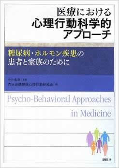 医療における心理行動科学的アプローチ（新曜社）